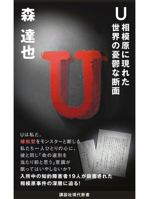 cover image of Ｕ　相模原に現れた世界の憂鬱な断面